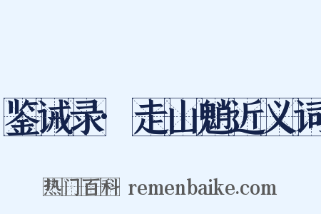 鉴诫录·走山魈近义词是什么意思的图片